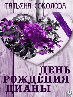 cover image of День рождения Дианы